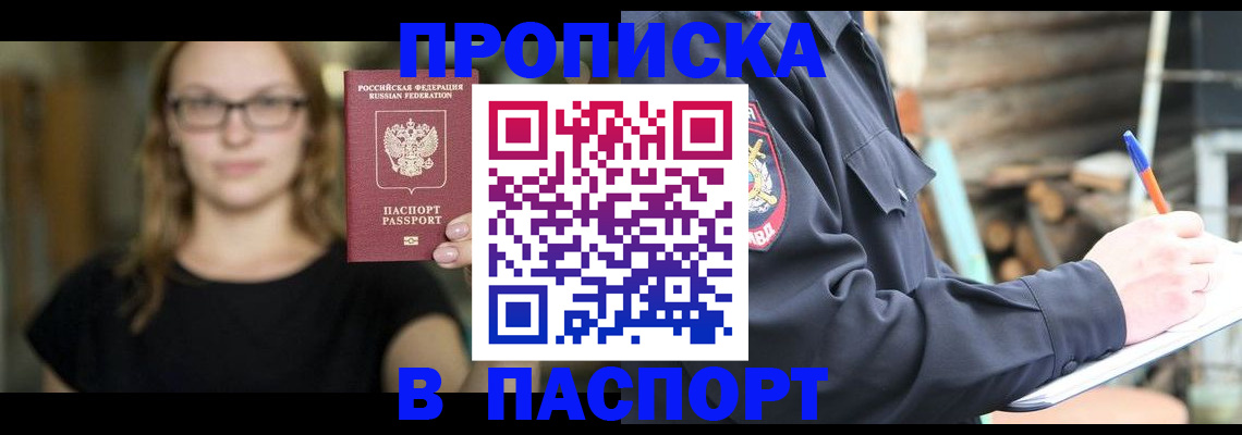 прописка в Вышнем Волочке